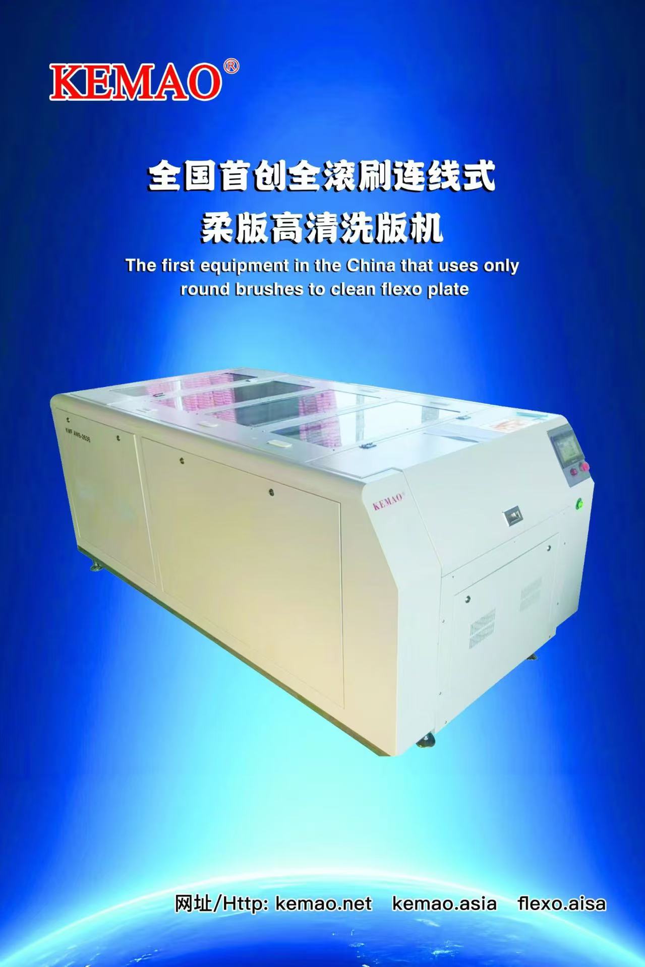 全滚刷连线式柔版高清洗版机